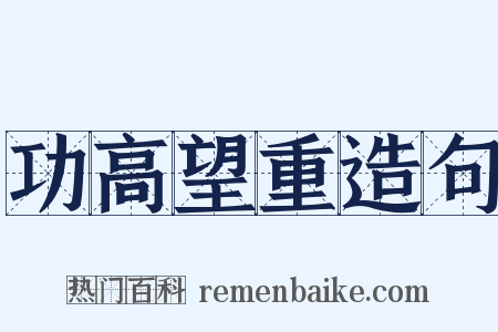 功高望重造句是什么意思的图片